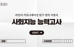 사회지능테스트